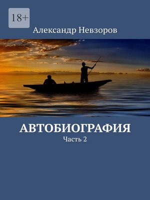 cover image of Автобиография. Часть 2